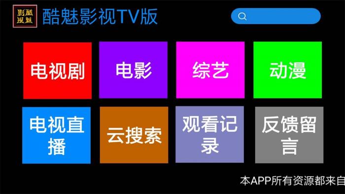 酷魅影视TV v1.2.0 免费无广告_壹元库