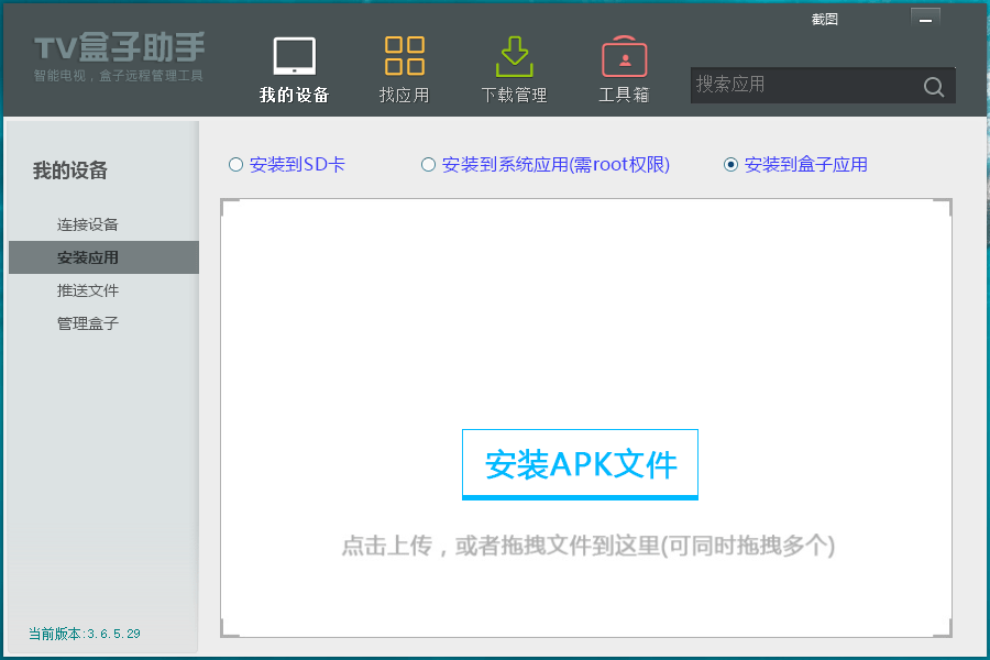 TV盒子助手PC版v3.6.5.29