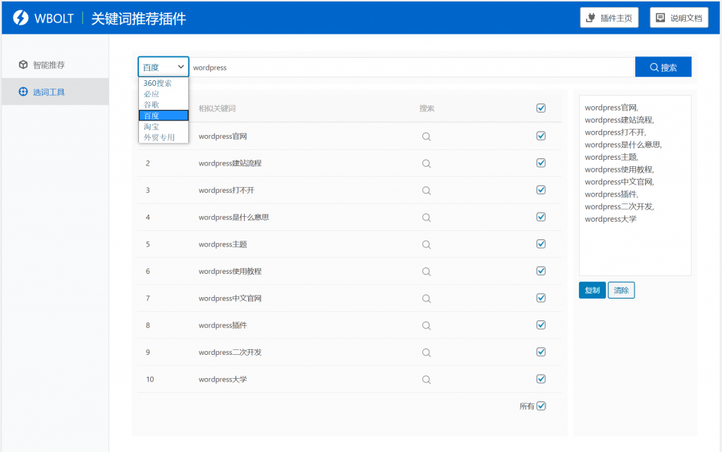 【WordPress网站SEO优化插件】WBOLT热门关键词推荐插件v1.3.0 Pro破解版+即时关键词推荐_壹元库