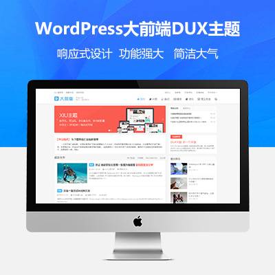 wordpress大前端主题DUX7.1免授权_壹元库