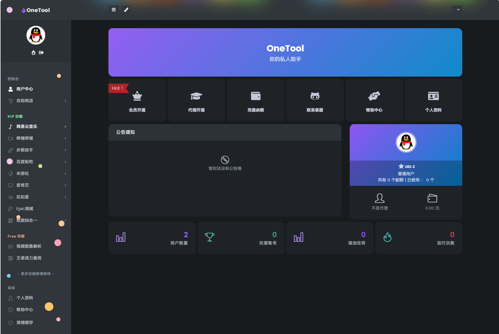 最新版OneTool十二合一云任务平台多任务挂机平台系统源码-壹元库