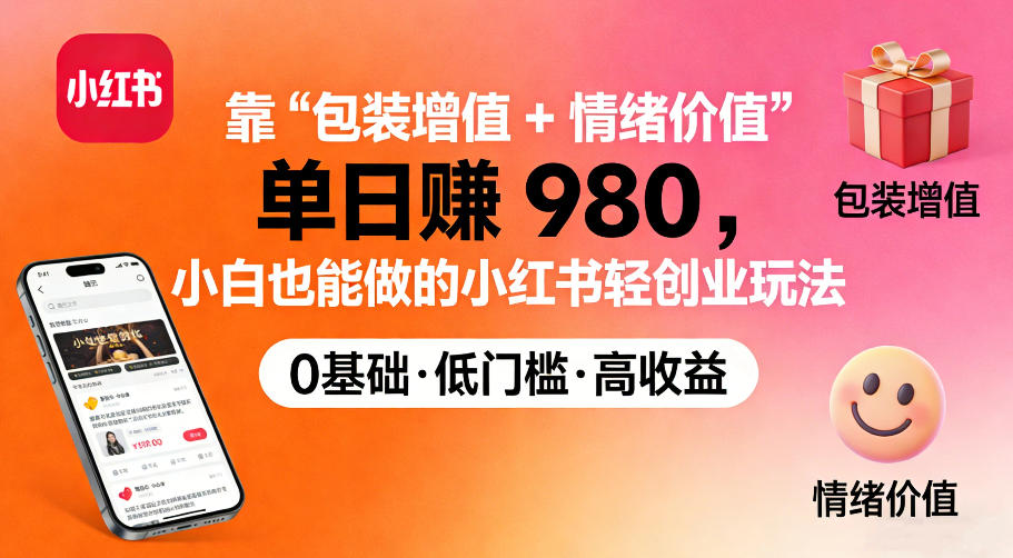 靠“包装增值+情绪价值”单日收益多张，小白也能做的小红书轻创业玩法-壹元库