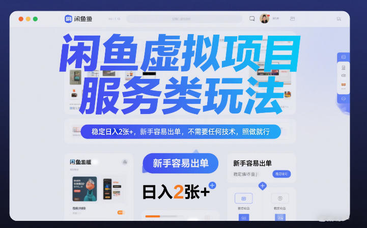 闲鱼虚拟项目，服务类玩法，稳定日入2张+，新手容易出单，不需要任何技术，照做就行-壹元库