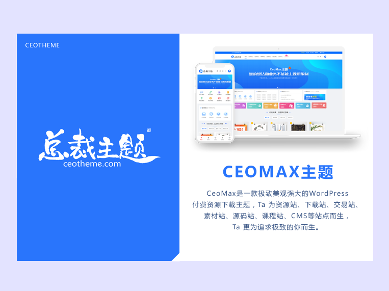 CeoMax-Pro主题开心版源码-壹元库