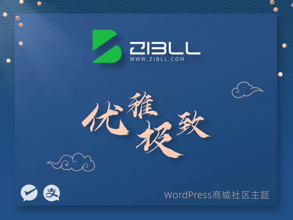 zibll-V7.9.2最新版2024完美破解授权可用（含教程和美化插件）-壹元库