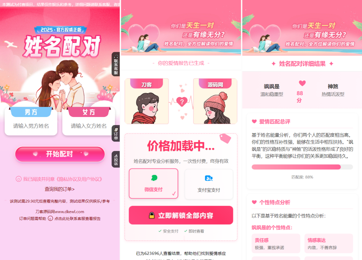 图片[1]-最新姓名配对测算系统源码 带后台-壹元库