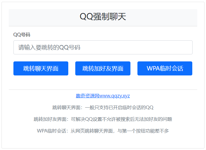 QQ强制聊天/加好友/临时会话接口跳转单页HTML源码-壹元库