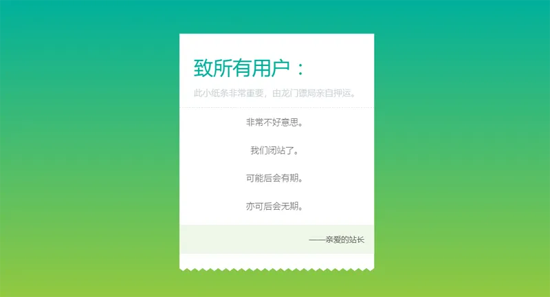 HTML纯静态闭站通知公告页面源码-壹元库