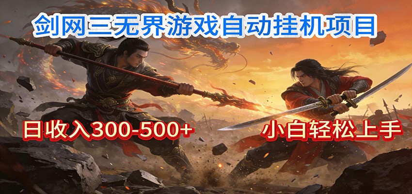 剑网3无界全自动挂机｜单日300-500+，小白闭眼躺赚-壹元库