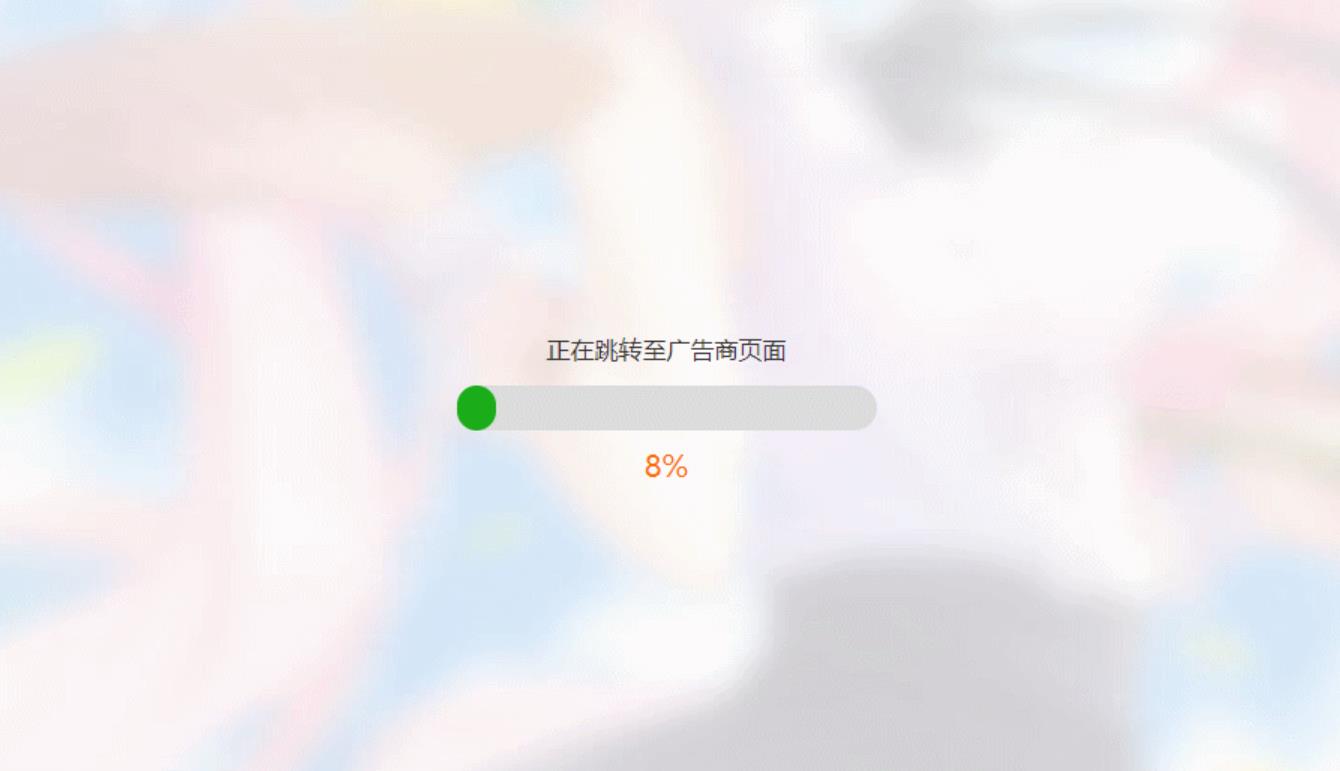 简洁大气带进度条的URL跳转页面HTML源码-壹元库