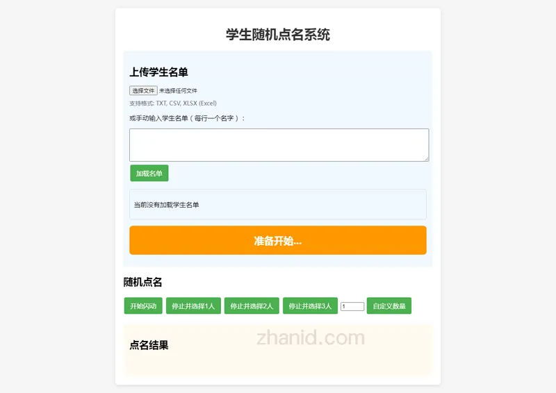 在线课堂随机点名小工具HTML源代码-壹元库