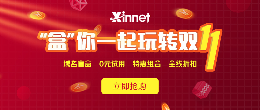 新网注册抽iphone盲盒邮箱/主机0元-壹元库