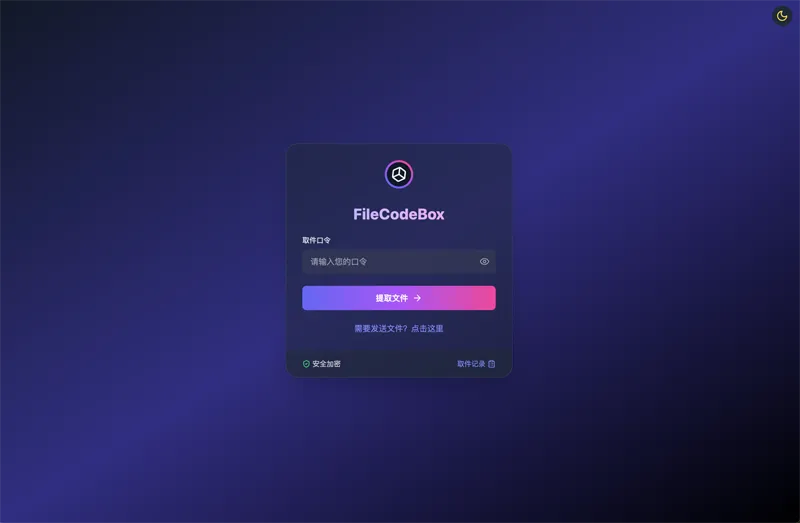 FileCodeBox：开源网页版在线匿名文件分享系统