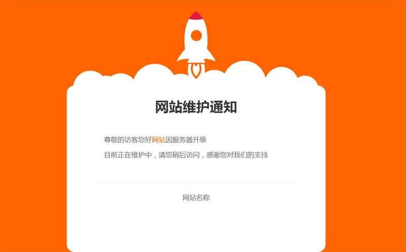 网站维护公告单页HTML源码-壹元库