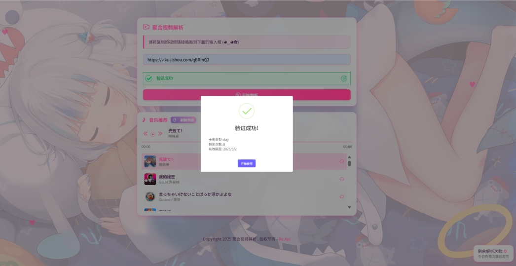 二次元短视频解析系统带卡密验证 智能视频分析 全新二次元聚合视频解析-壹元库