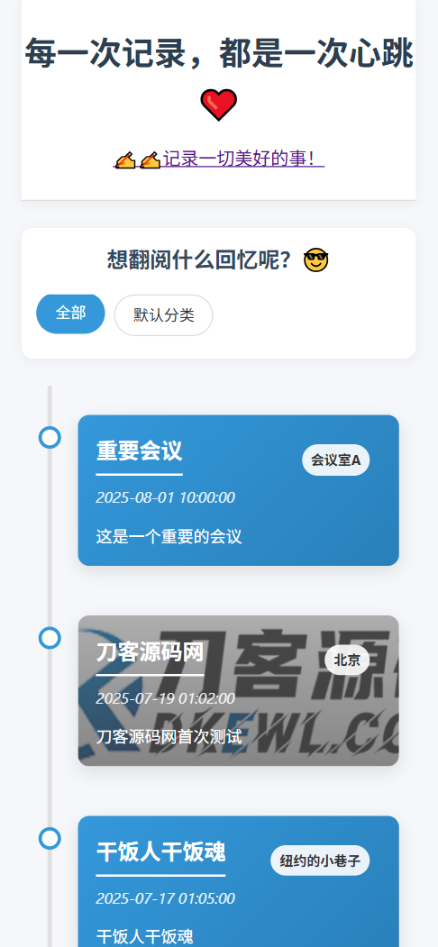 全开源个人事件记录系统源码/纪恋日时间回顾-壹元库