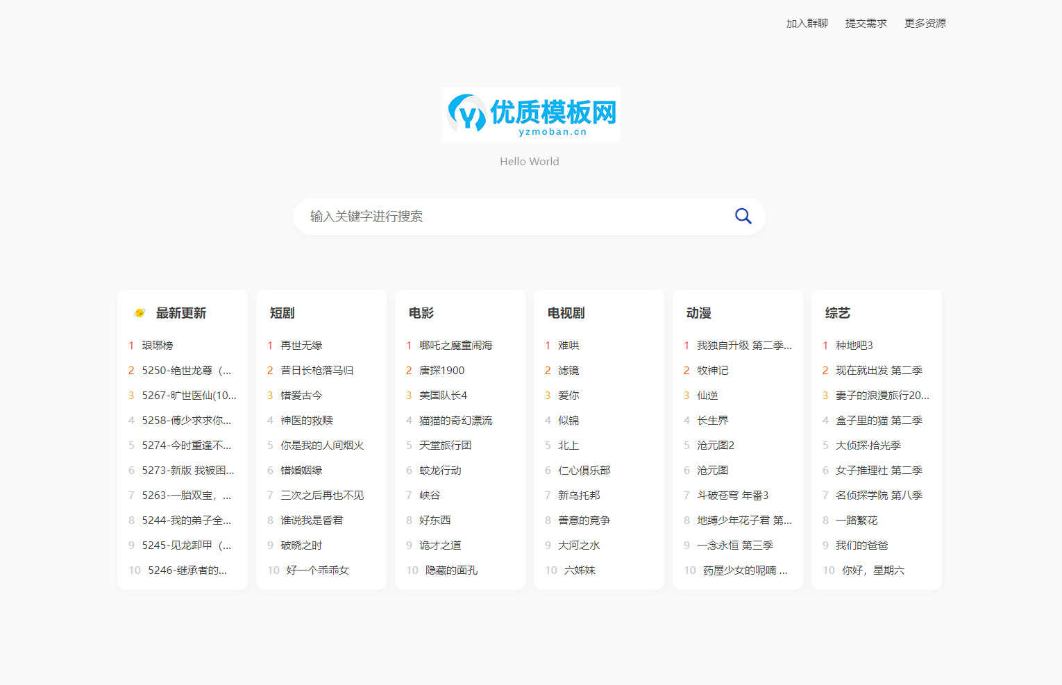 全新短剧影视云盘搜索系统网站源码 亲测-壹元库