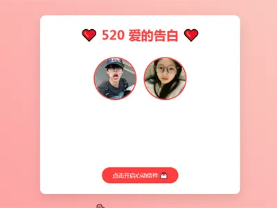 520情人节表白网页HTML源码