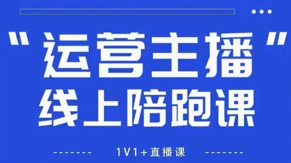 猴帝1600线上课，拉爆自然流，做懂流量的主播，新规政策下，自然流破圈攻略【更新26年1月】-壹元库