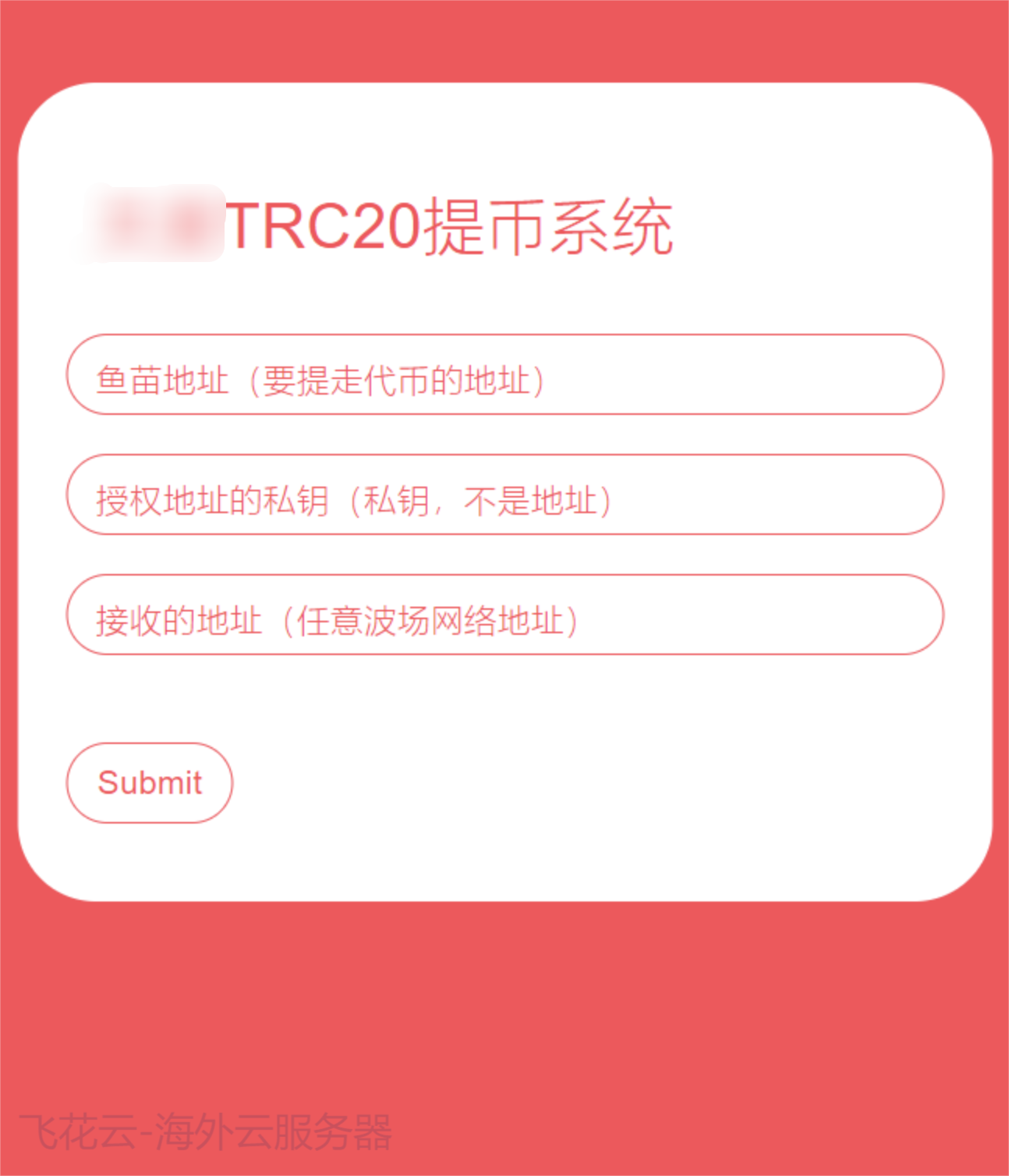 全开源TRC20提币接口源码/USDT提币转账接口源码-壹元库