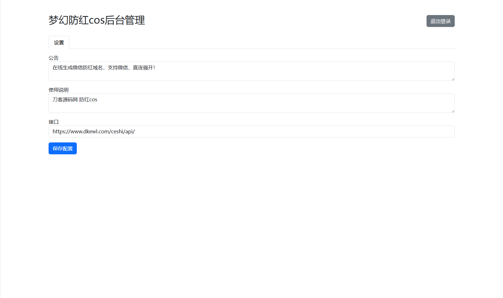 梦幻域名防红COS系统源码 带后台 全开源-壹元库