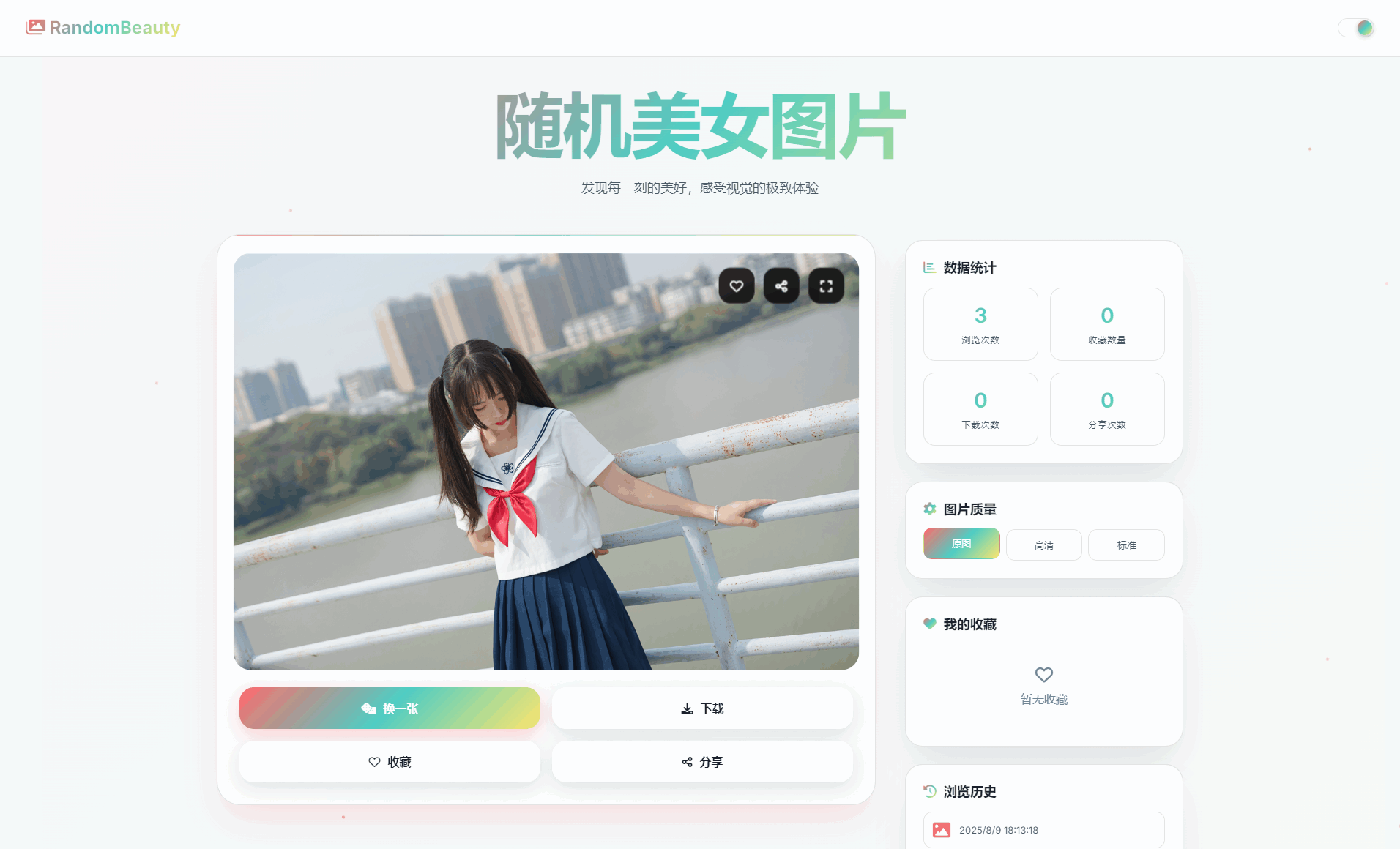 随机小姐姐图片源码_极致UI_保存历史缓存源码分享-壹元库